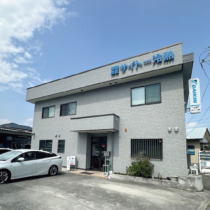 イメージ：有限会社サイトー冷熱